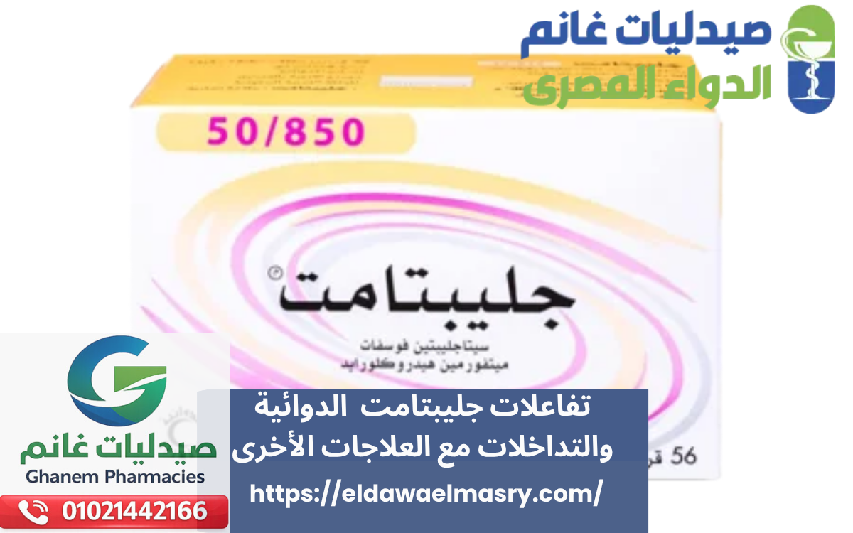 تفاعلات جليبتامت  الدوائية والتداخلات مع العلاجات الأخرى