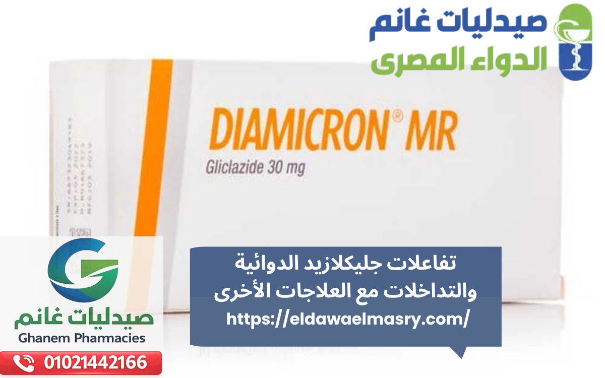 تفاعلات جليكلازيد الدوائية والتداخلات مع العلاجات الأخرى