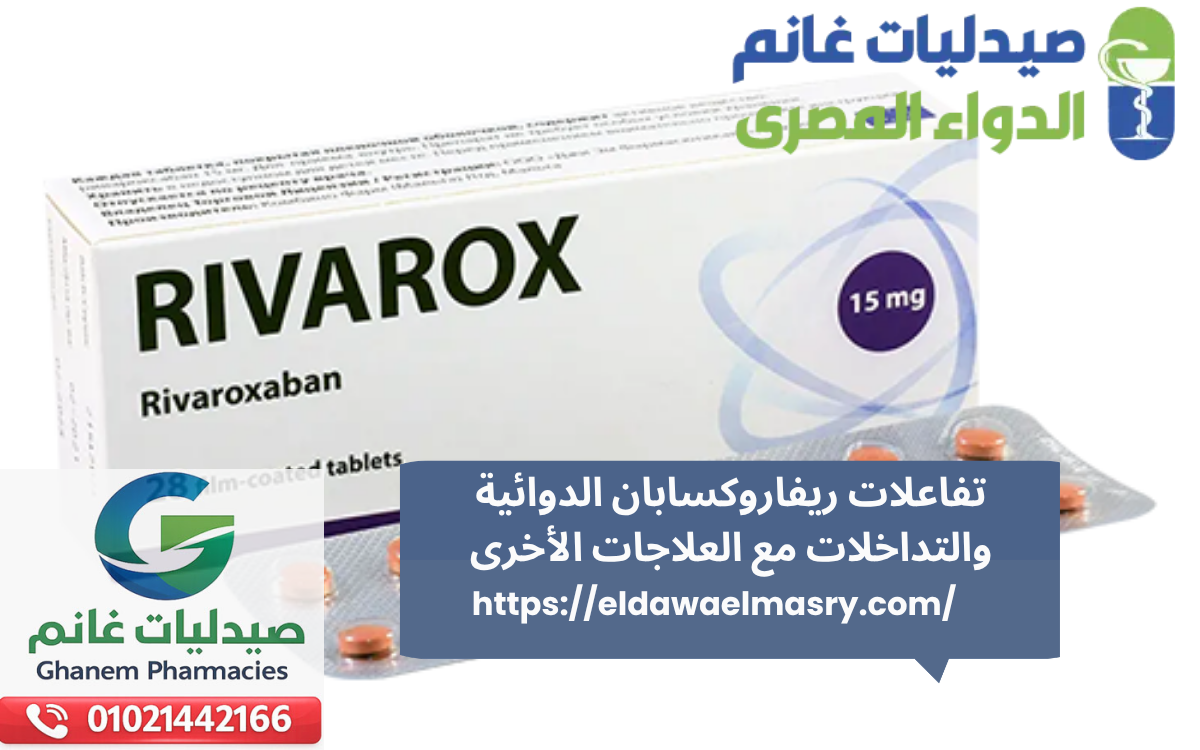 تفاعلات ريفاروكسابان الدوائية والتداخلات مع العلاجات الأخرى