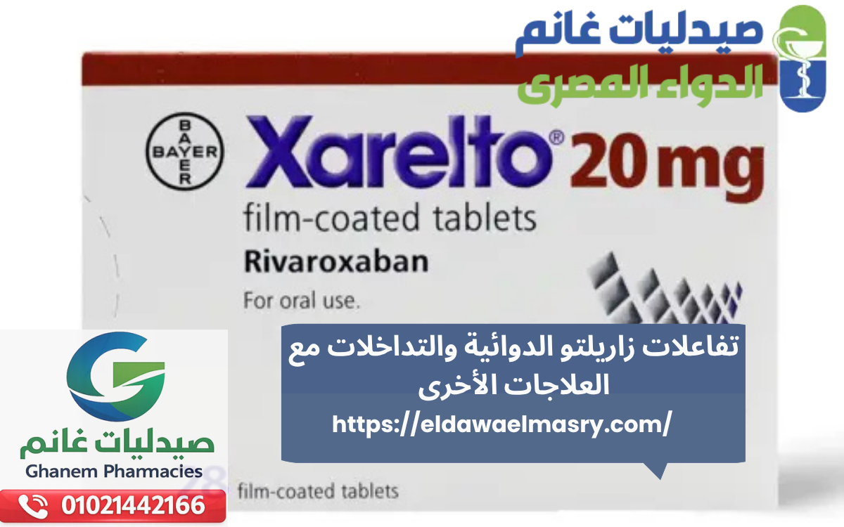 تفاعلات زاريلتو الدوائية والتداخلات مع العلاجات الأخرى