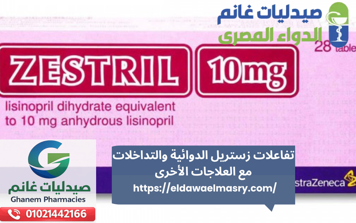 تفاعلات زستريل الدوائية والتداخلات مع العلاجات الأخرى