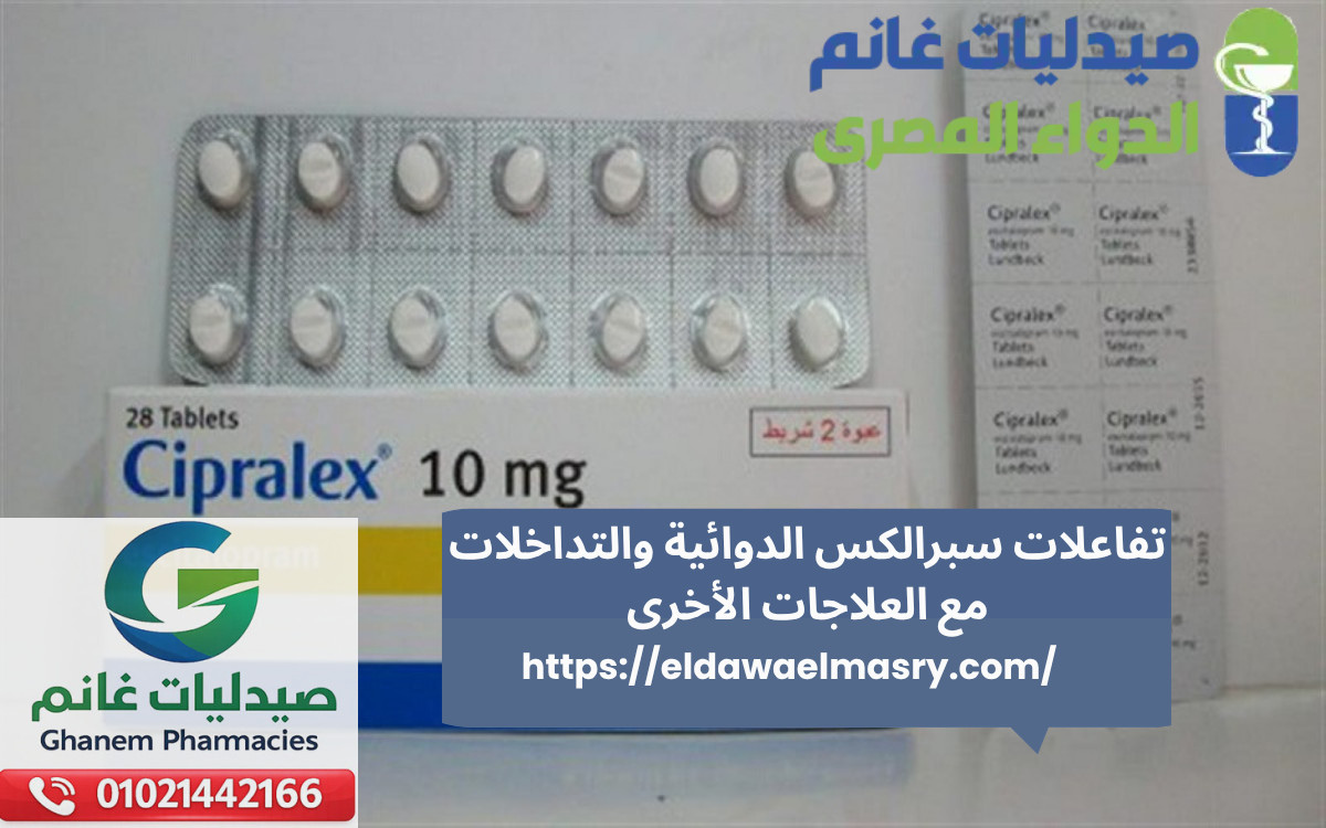 تفاعلات سبرالكس الدوائية والتداخلات مع العلاجات الأخرى