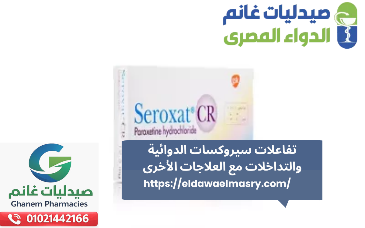 تفاعلات سيروكسات الدوائية والتداخلات مع العلاجات الأخرى