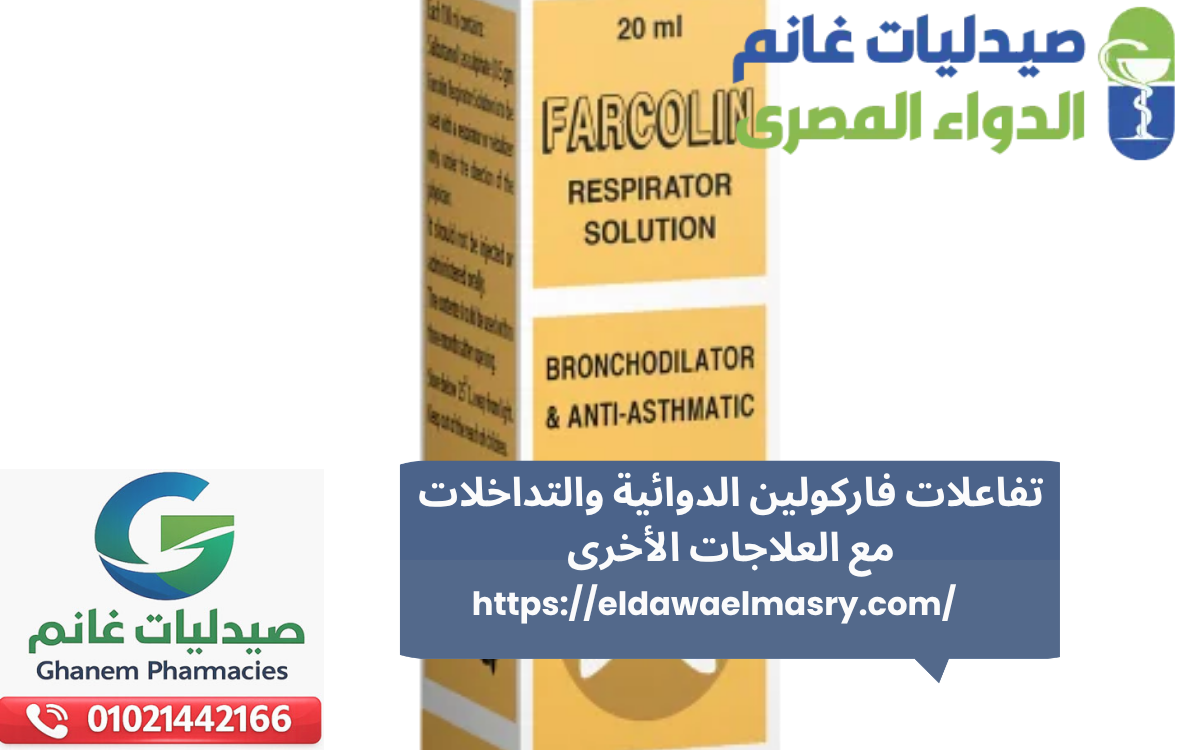 تفاعلات فاركولين الدوائية والتداخلات مع العلاجات الأخرى