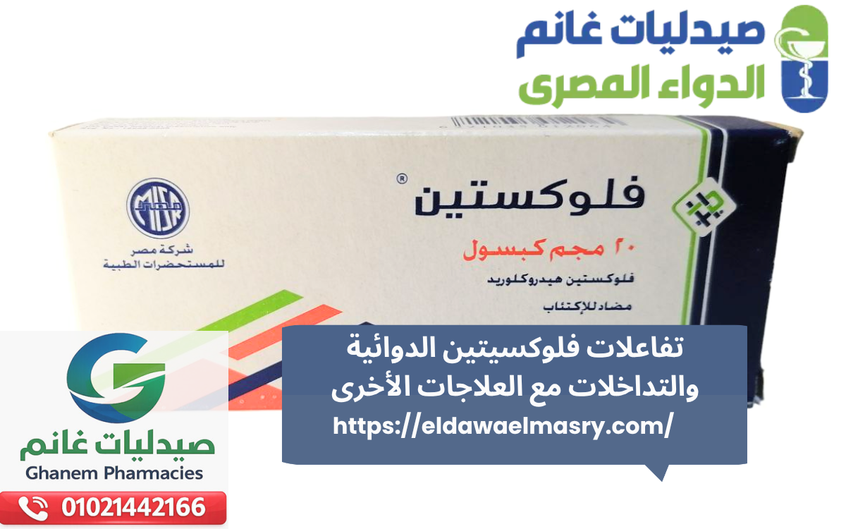 تفاعلات فلوكسيتين الدوائية والتداخلات مع العلاجات الأخرى