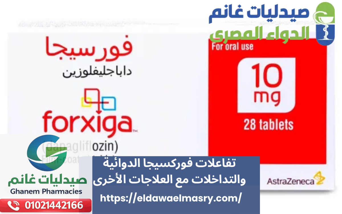 تفاعلات فوركسيجا الدوائية والتداخلات مع العلاجات الأخرى