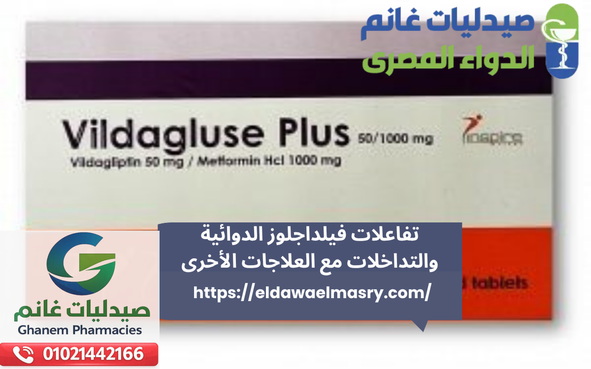 تفاعلات فيلداجلوز الدوائية والتداخلات مع العلاجات الأخرى
