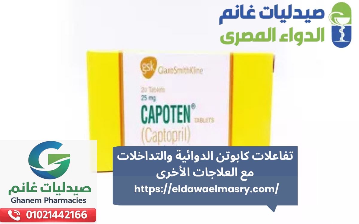 تفاعلات كابوتن الدوائية والتداخلات مع العلاجات الأخرى