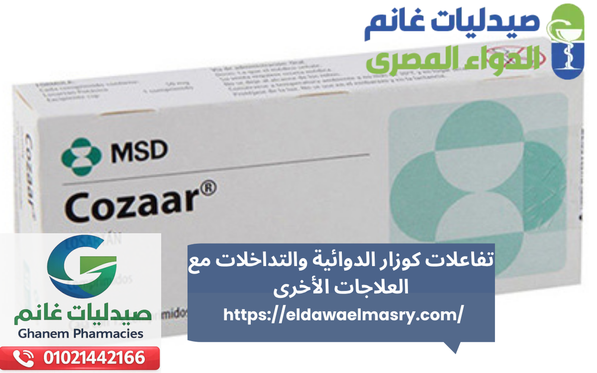 تفاعلات كوزار الدوائية والتداخلات مع العلاجات الأخرى