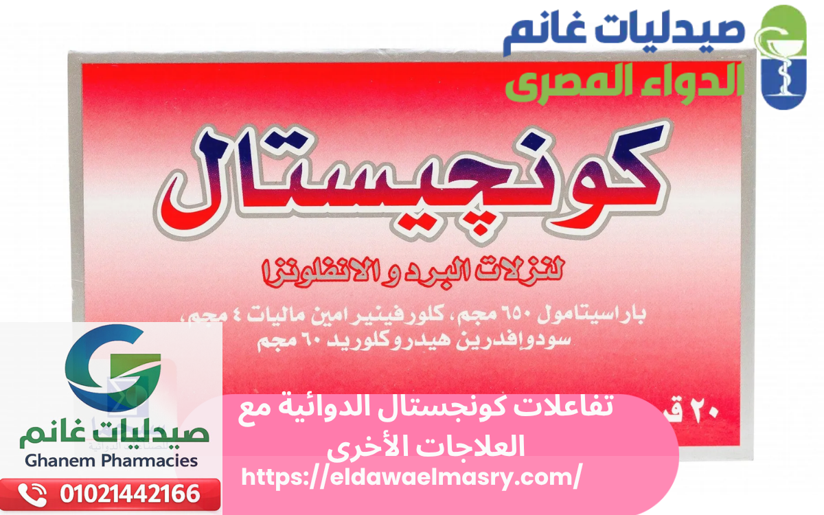 تفاعلات كونجستال الدوائية مع العلاجات الأخرى