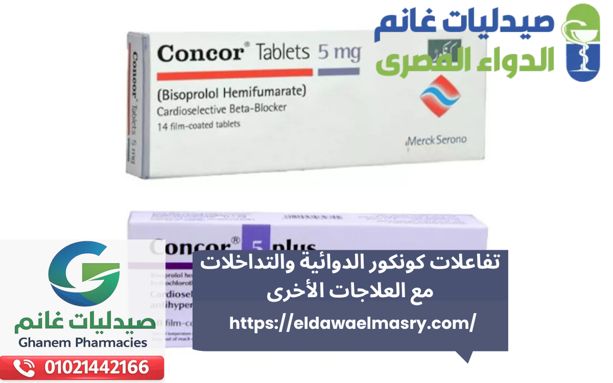 تفاعلات كونكور الدوائية والتداخلات مع العلاجات الأخرى