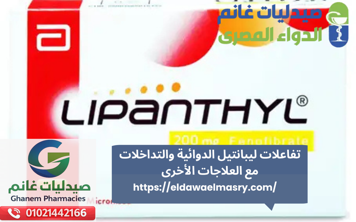 تفاعلات ليبانتيل الدوائية والتداخلات مع العلاجات الأخرى
