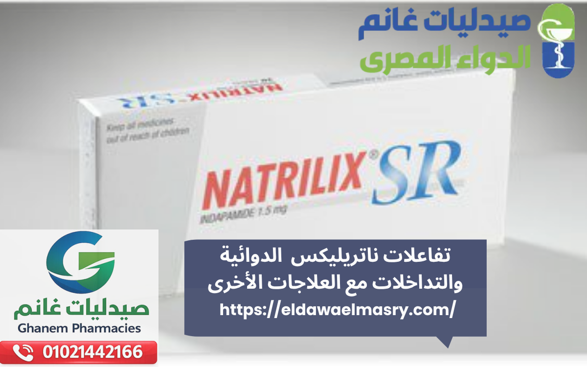 تفاعلات ناتريليكس الدوائية والتداخلات مع العلاجات الأخرى