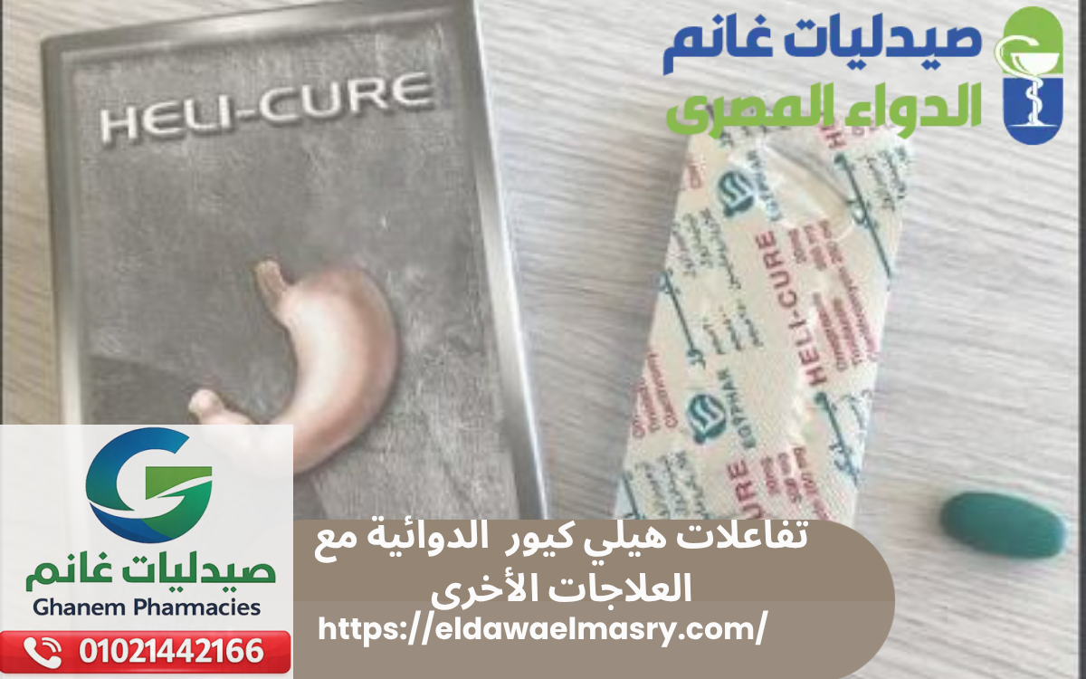 تفاعلات هيلي كيور الدوائية مع العلاجات الأخرى