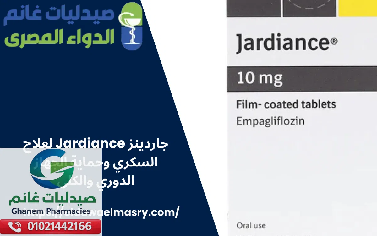 جاردينز Jardiance