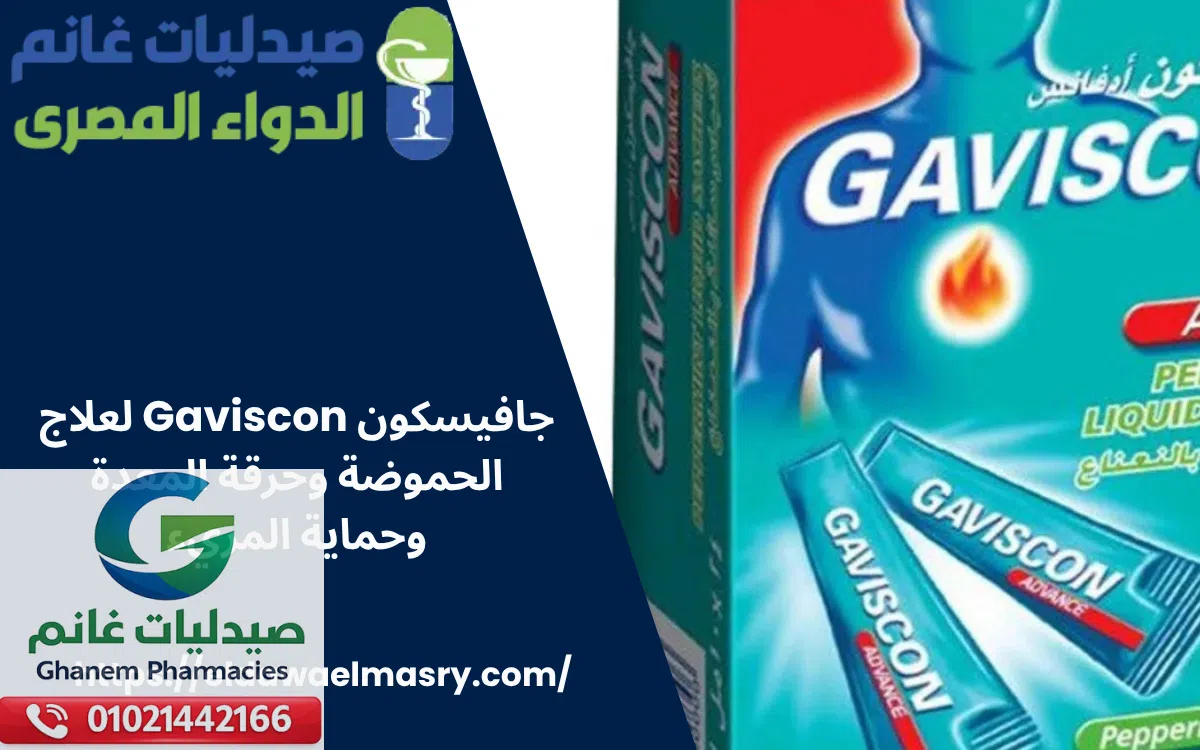 جافيسكون Gaviscon