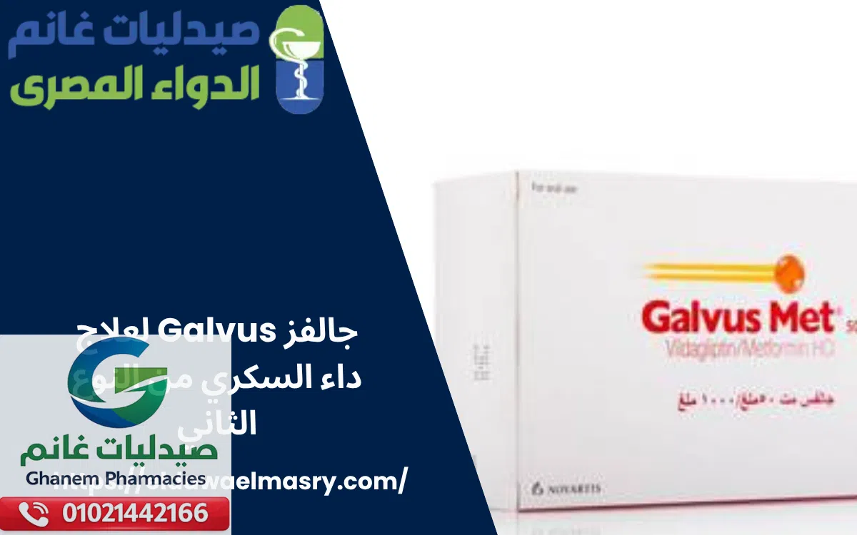 جالفز Galvus لعلاج داء السكري من النوع الثاني