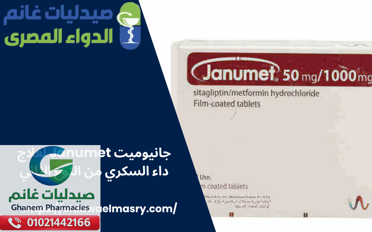 جانيوميت Janumet لعلاج داء السكري من النوع الثاني