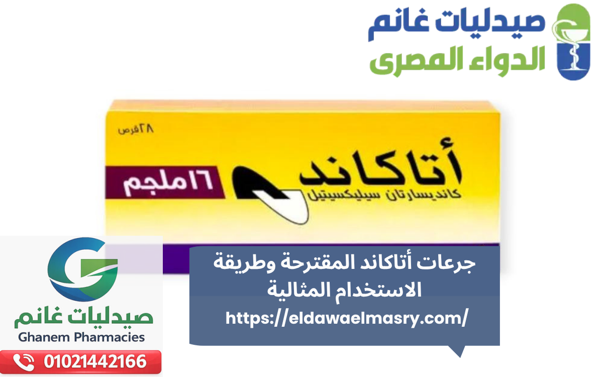 جرعات أتاكاند المقترحة وطريقة الاستخدام المثالية
