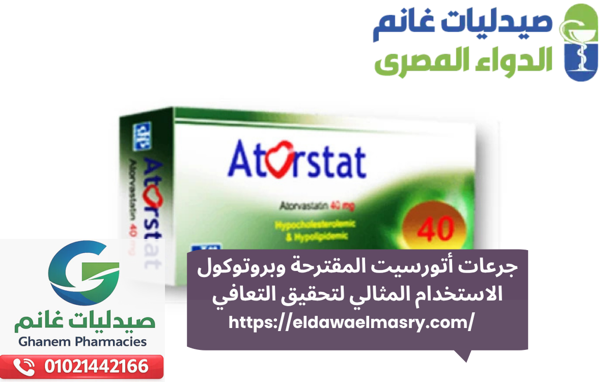 جرعات أتورسيت المقترحة وبروتوكول الاستخدام المثالي لتحقيق التعافي