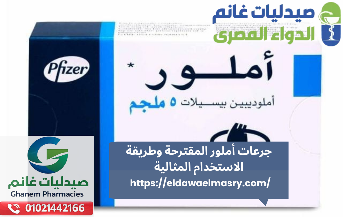 جرعات أملور المقترحة وطريقة الاستخدام المثالية