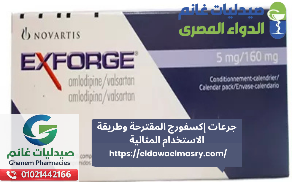جرعات إكسفورج المقترحة وطريقة الاستخدام المثالية