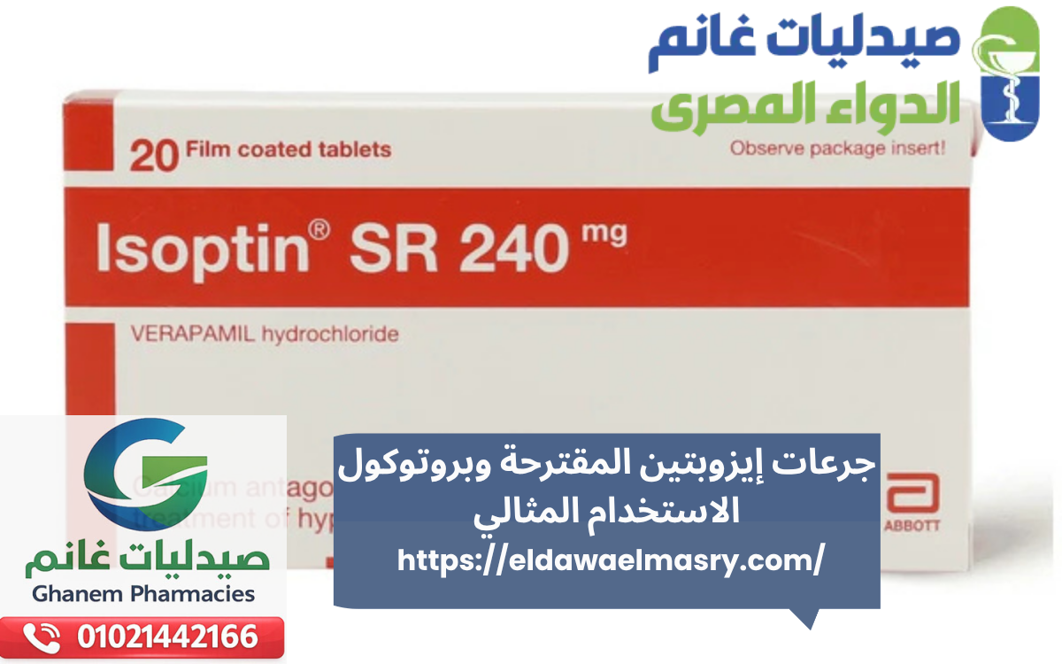 جرعات إيزوبتين المقترحة وبروتوكول الاستخدام المثالي