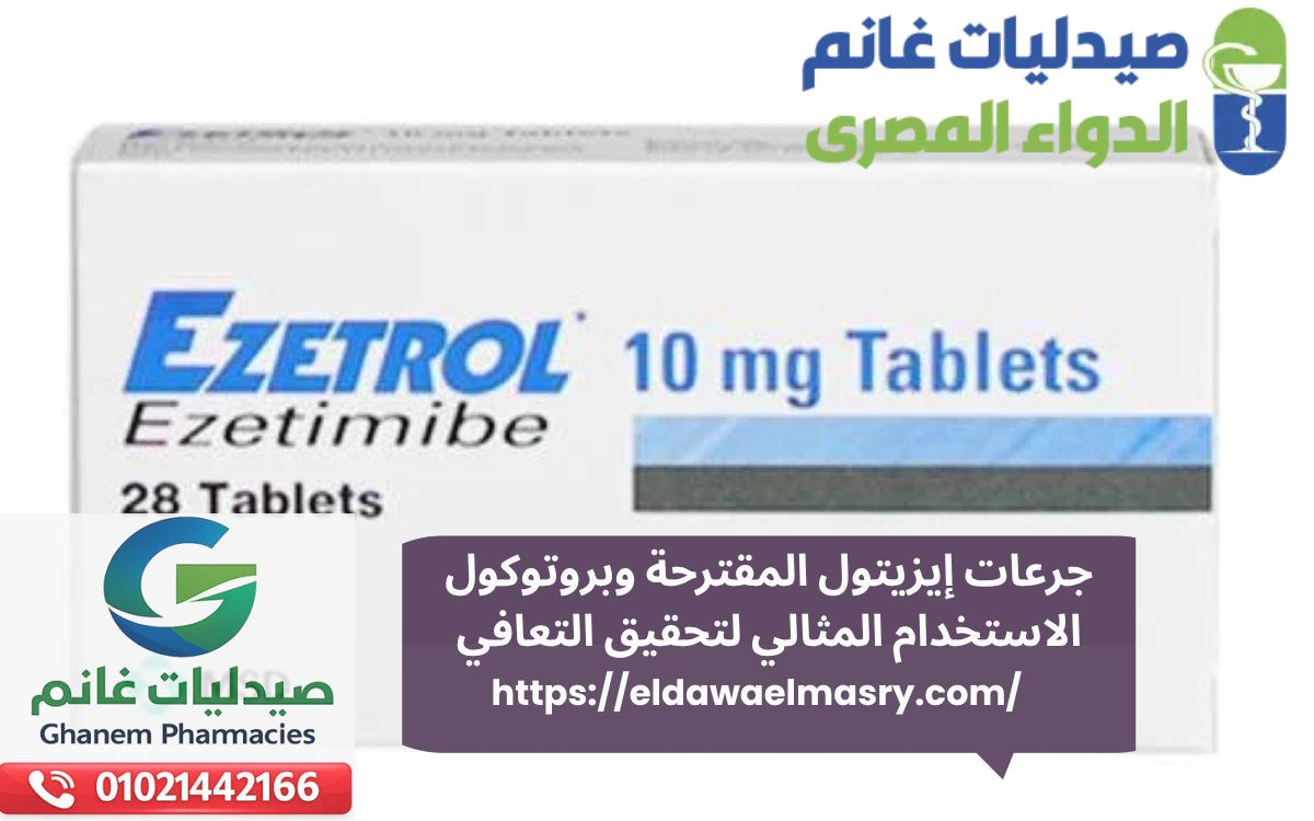 جرعات إيزيتول المقترحة وبروتوكول الاستخدام المثالي لتحقيق التعافي