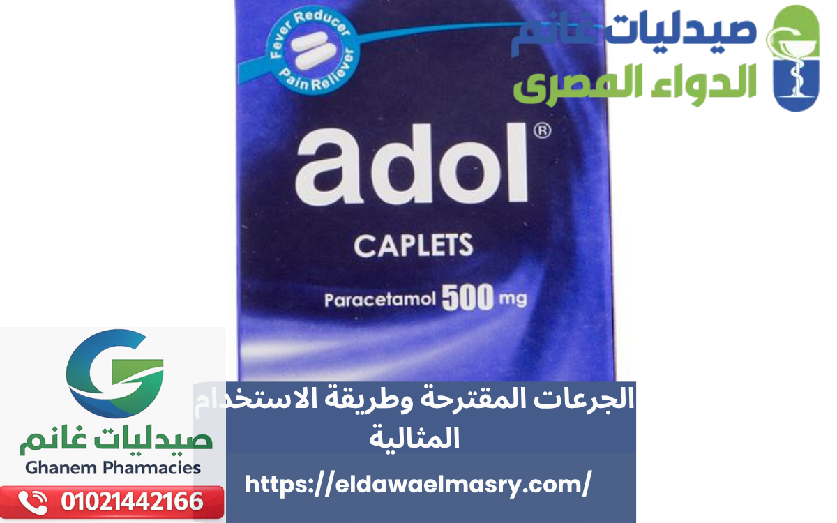 جرعات ادول المقترحة وطريقة الاستخدام المثالية
