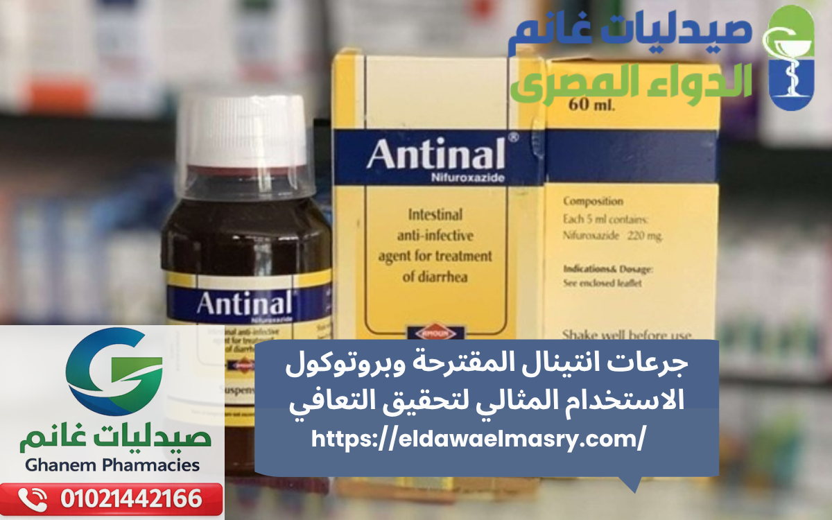 جرعات انتينال المقترحة وبروتوكول الاستخدام المثالي لتحقيق التعافي