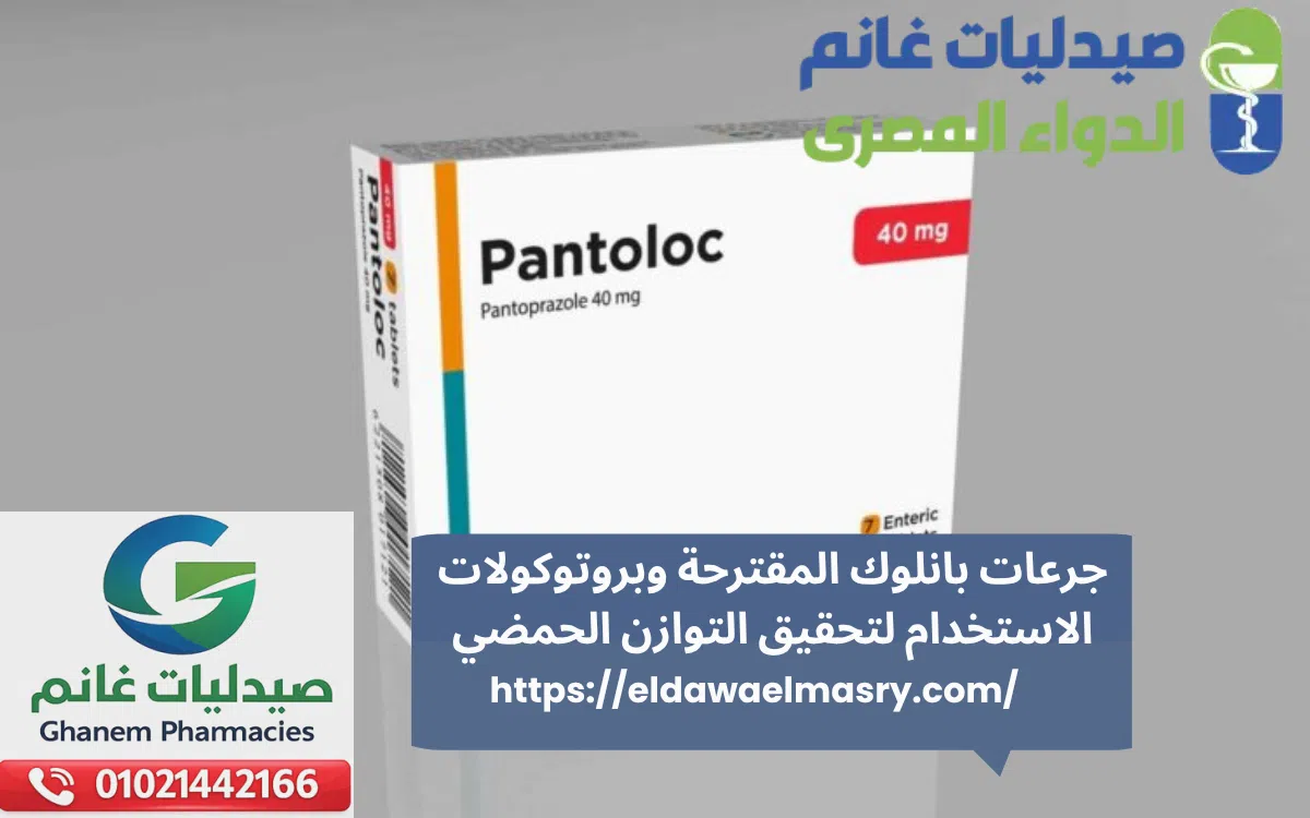 جرعات بانلوك المقترحة وبروتوكولات الاستخدام لتحقيق التوازن الحمضي