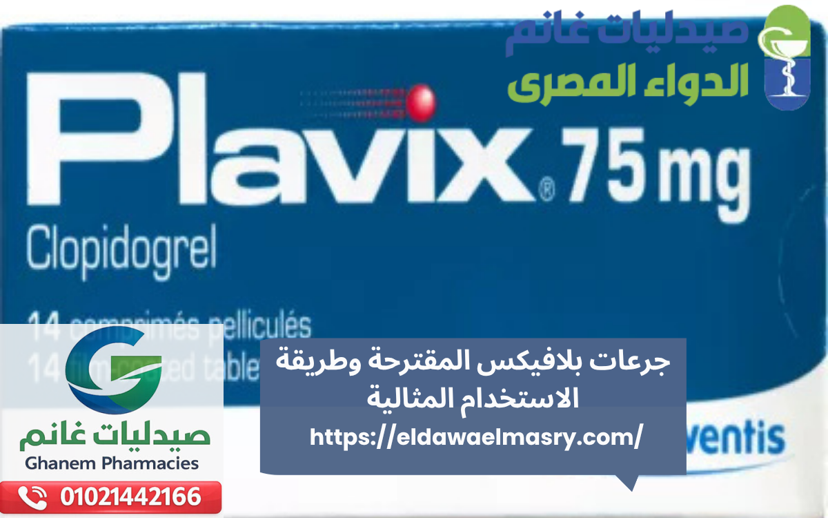 جرعات بلافيكس المقترحة وطريقة الاستخدام المثالية