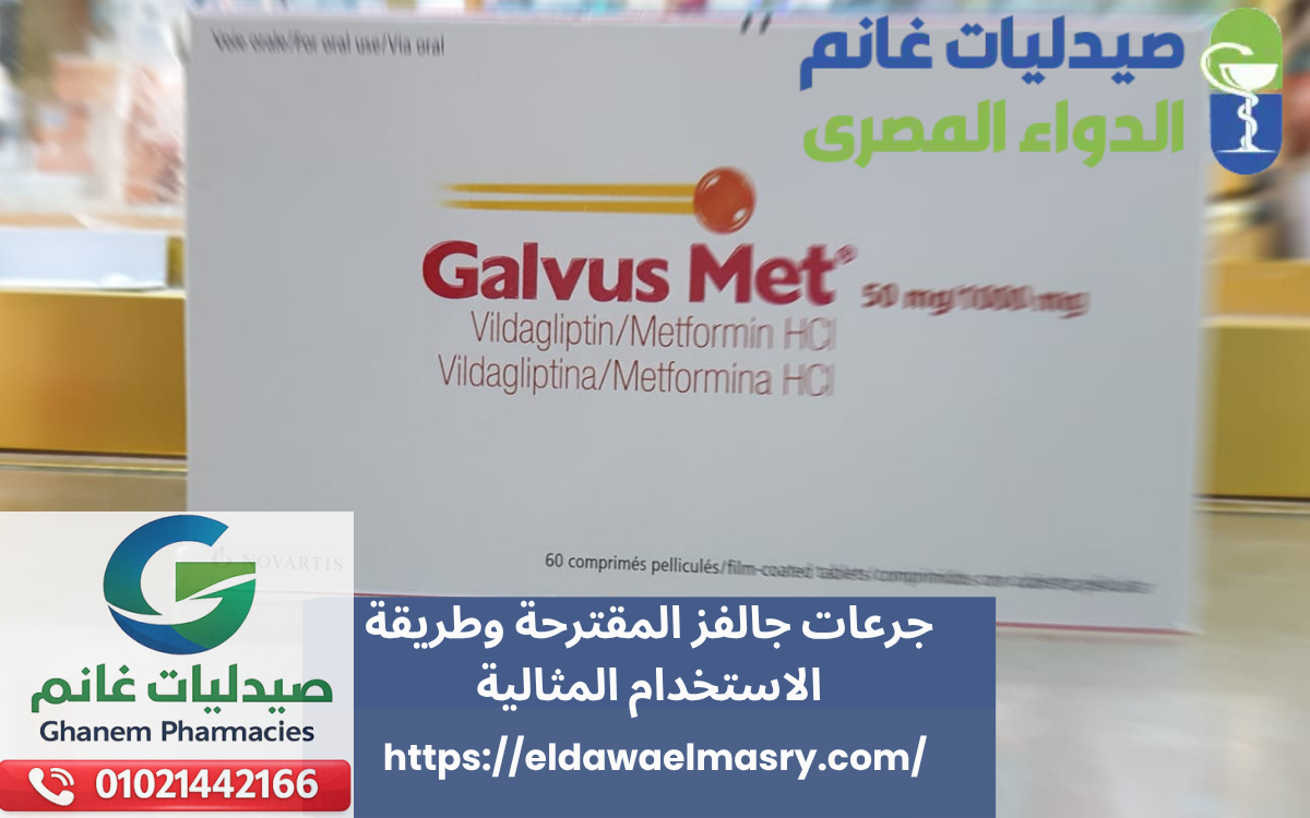 جرعات جالفز المقترحة وطريقة الاستخدام المثالية