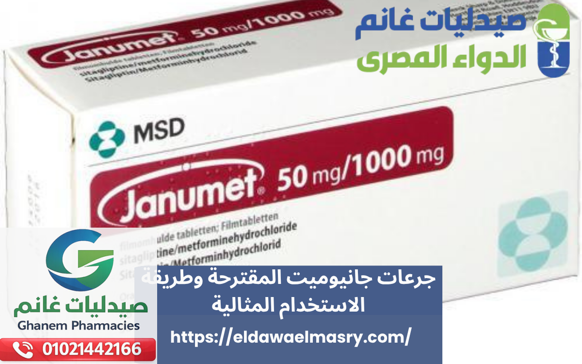 جرعات جانيوميت المقترحة وطريقة الاستخدام المثالية