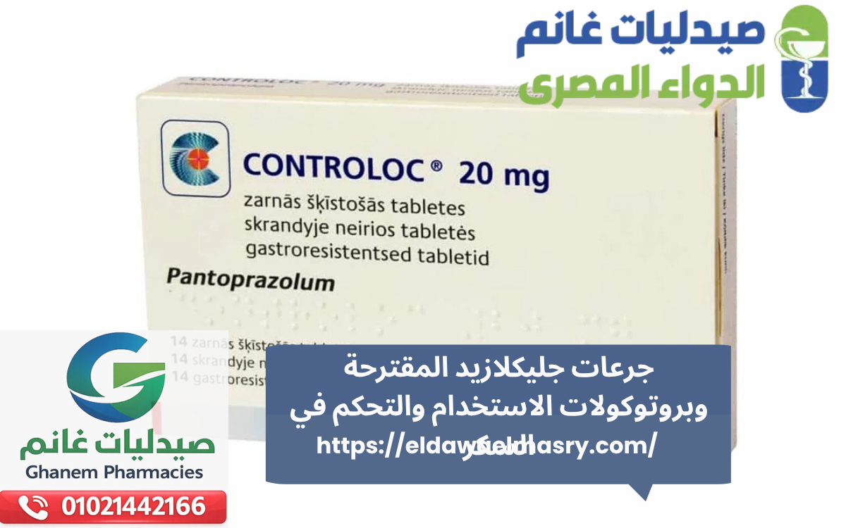 جرعات جليكلازيد المقترحة وبروتوكولات الاستخدام والتحكم في السكر