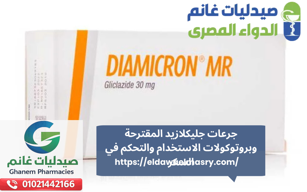 جرعات جليكلازيد المقترحة وبروتوكولات الاستخدام والتحكم في السكر