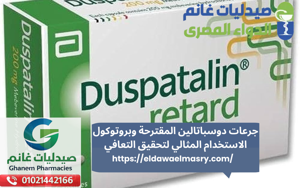 جرعات دوسباتالين المقترحة وبروتوكول الاستخدام المثالي لتحقيق التعافي