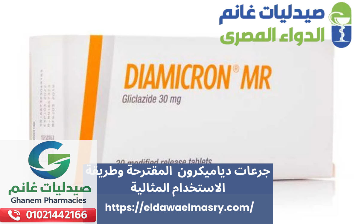 جرعات دياميكرون  المقترحة وطريقة الاستخدام المثالية
