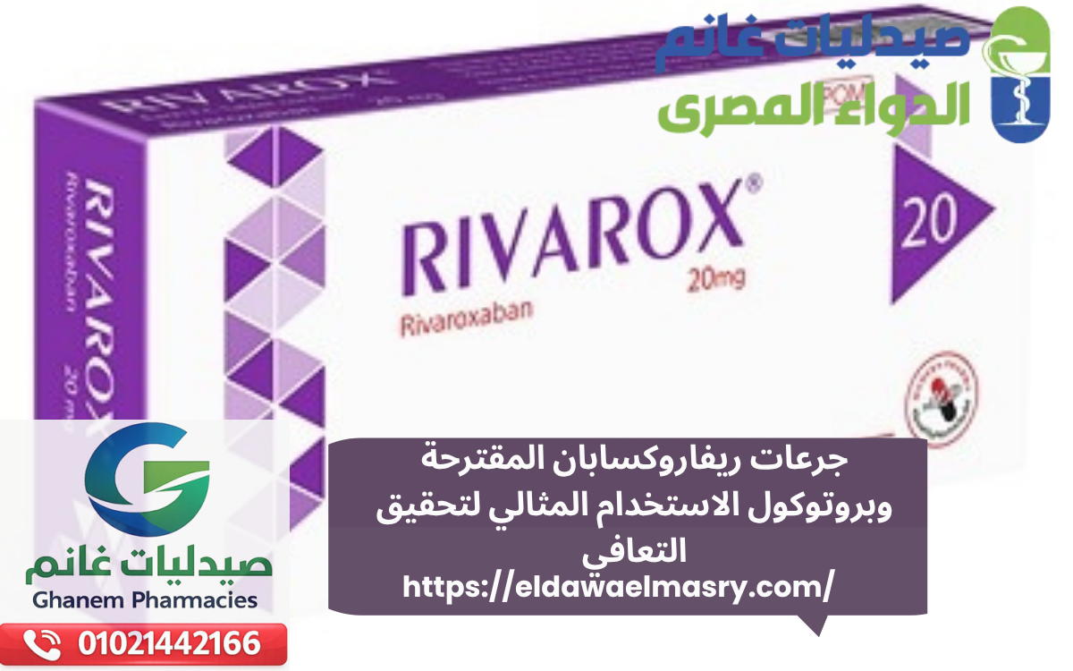جرعات ريفاروكسابان المقترحة وبروتوكول الاستخدام المثالي لتحقيق التعافي