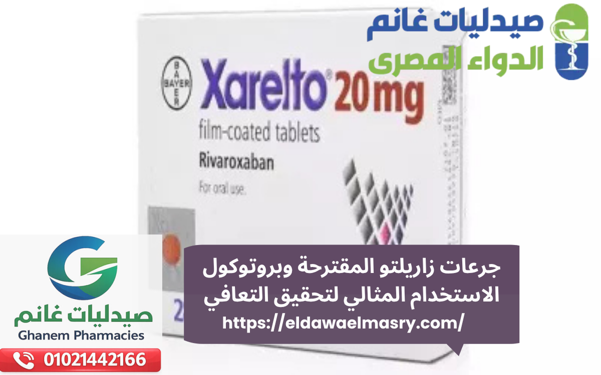 جرعات زاريلتو المقترحة وبروتوكول الاستخدام المثالي لتحقيق التعافي