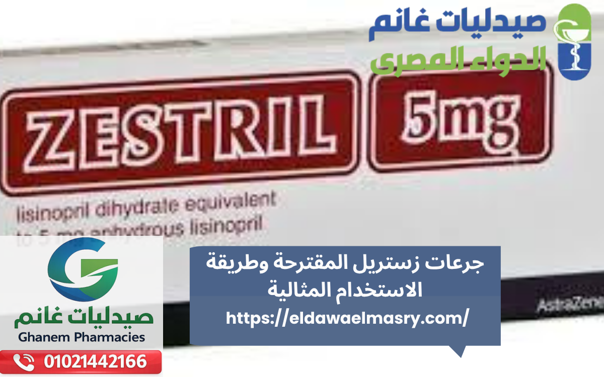 جرعات زستريل المقترحة وطريقة الاستخدام المثالية