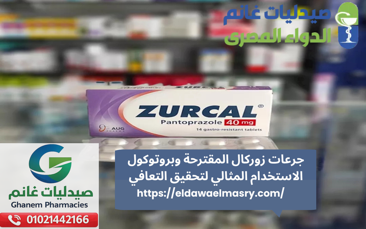 جرعات زوركال المقترحة وبروتوكول الاستخدام المثالي لتحقيق التعافي
