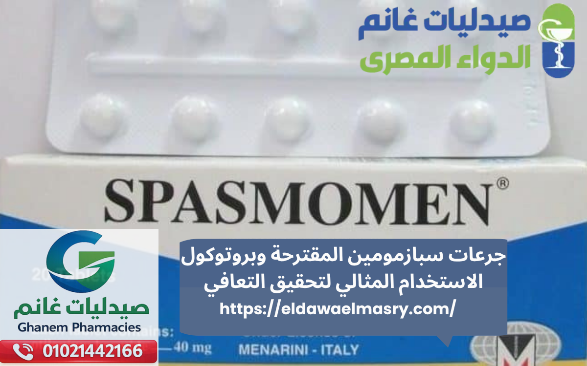 جرعات سبازمومين المقترحة وبروتوكول الاستخدام المثالي لتحقيق التعافي