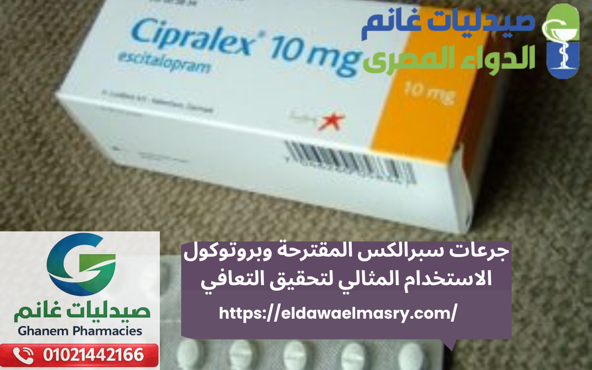 جرعات سبرالكس المقترحة وبروتوكول الاستخدام المثالي لتحقيق التعافي