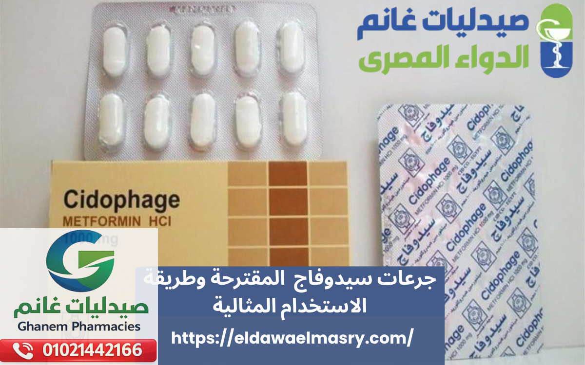 جرعات سيدوفاج  المقترحة وطريقة الاستخدام المثالية