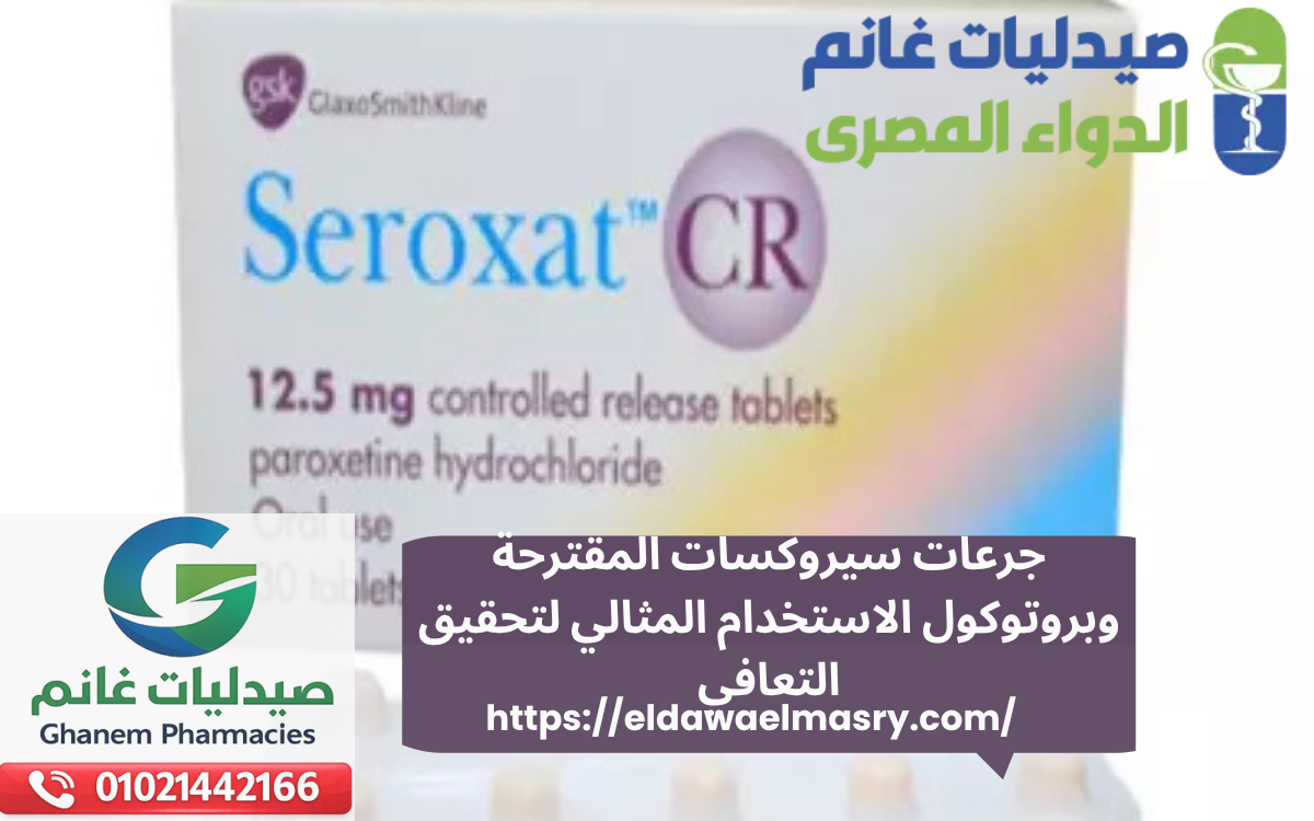 جرعات سيروكسات المقترحة وبروتوكول الاستخدام المثالي لتحقيق التعافي