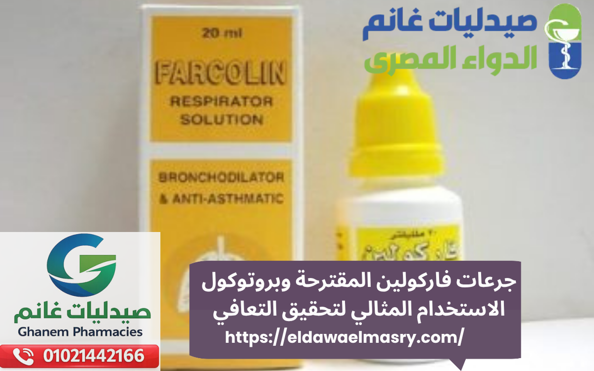 جرعات فاركولين المقترحة وبروتوكول الاستخدام المثالي لتحقيق التعافي