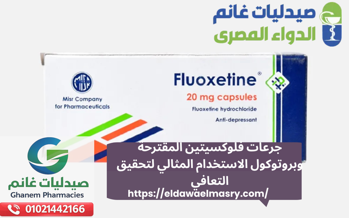 جرعات فلوكسيتين المقترحة وبروتوكول الاستخدام المثالي لتحقيق التعافي