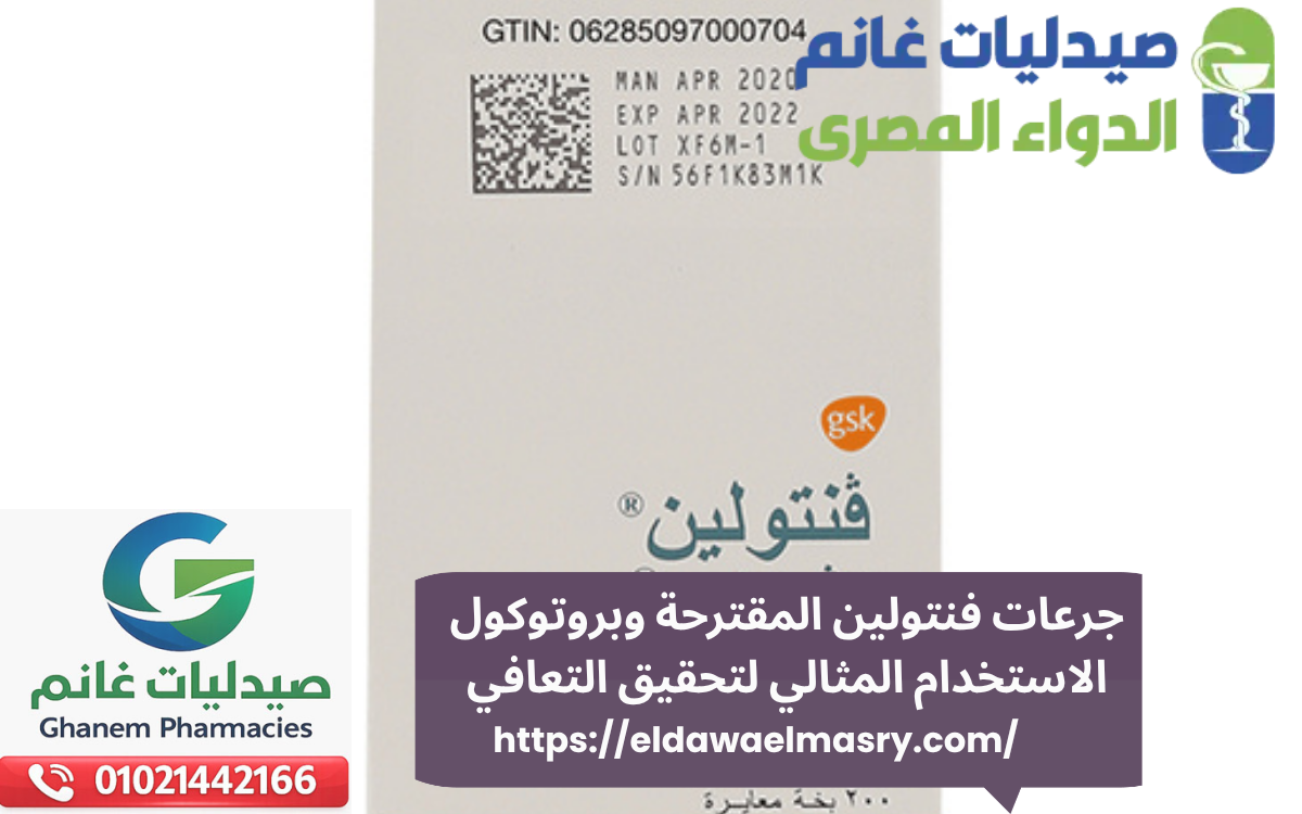 جرعات فنتولين المقترحة وبروتوكول الاستخدام المثالي لتحقيق التعافي