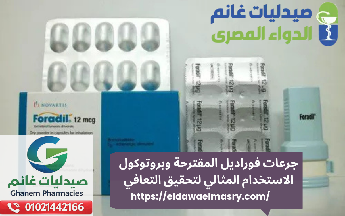 جرعات فوراديل المقترحة وبروتوكول الاستخدام المثالي لتحقيق التعافي
